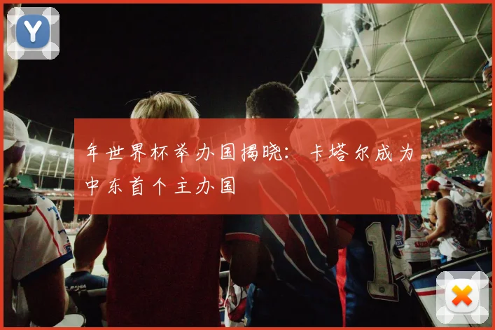 年世界杯举办国揭晓：卡塔尔成为中东首个主办国