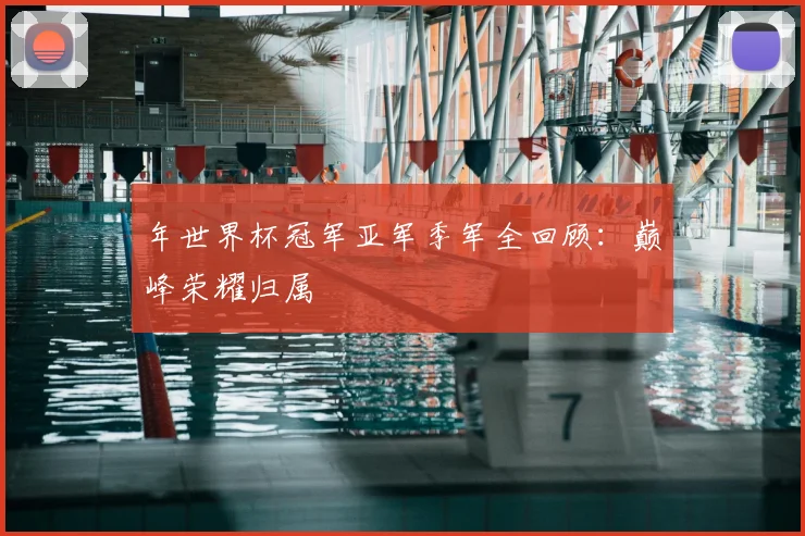 年世界杯冠军亚军季军全回顾：巅峰荣耀归属