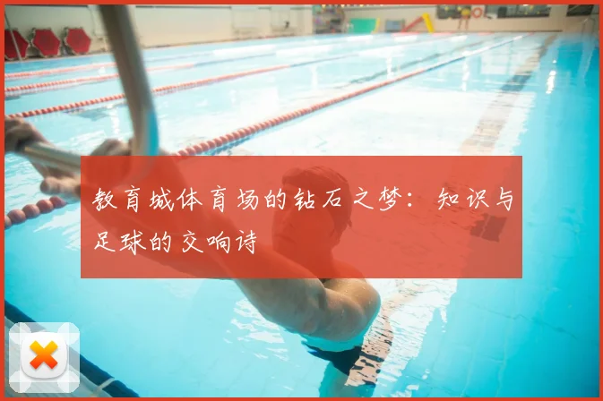 教育城体育场的钻石之梦：知识与足球的交响诗