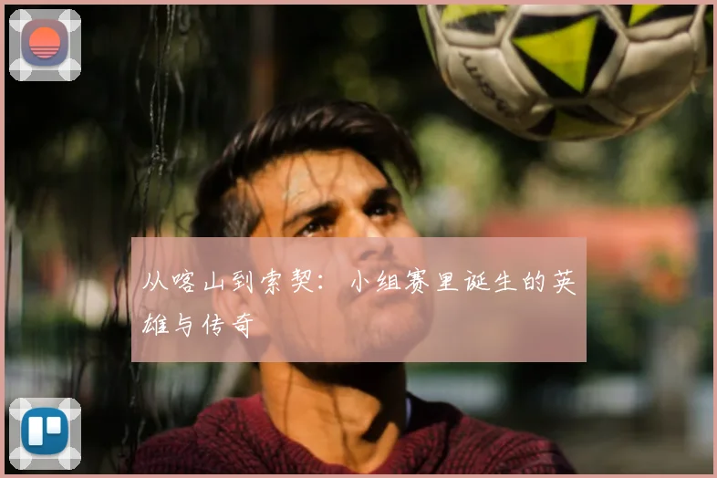从喀山到索契：小组赛里诞生的英雄与传奇