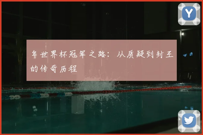 年世界杯冠军之路:从质疑到封王的传奇历程